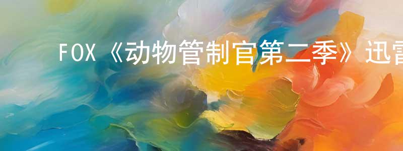 ﻿蔡秀珊发布﻿FOX《动物管制官第二季》迅雷下载/在线观看/百度云-都市/情感-美剧天堂